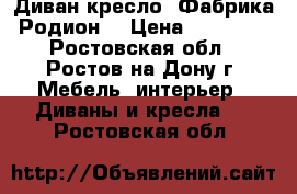 Диван-кресло. Фабрика Родион. › Цена ­ 15 000 - Ростовская обл., Ростов-на-Дону г. Мебель, интерьер » Диваны и кресла   . Ростовская обл.